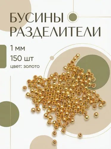 Аксессуар для бижутерии рондели/разделители для бус 1 мм 150 шт