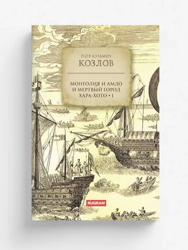 Монголия и Амдо и мертвый город Хара-хото Книга 1