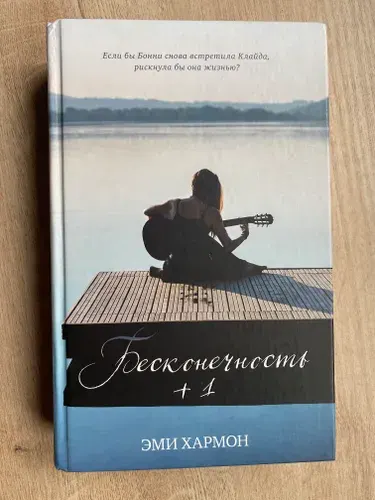 Романы Эми Хармон. Бесконечность + 1 Хармон Эми | Хармон Эми | Книга б/у