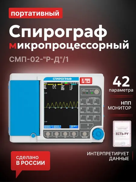 Спирограф микропроцессорный СМП-02-«Р-Д», вариант исполнения СМП-02-"Р-Д"/1