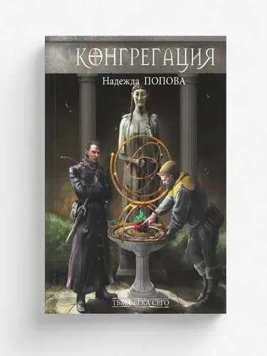 Тьма века сего. Книга 1 | Надежда Попова