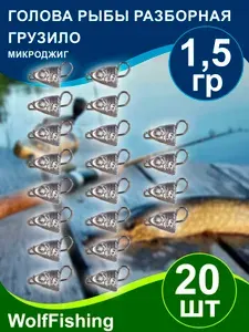 Груз рыболовный "Голова рыбы разборная" вес 1,5гр 20шт, чебурашка разборная