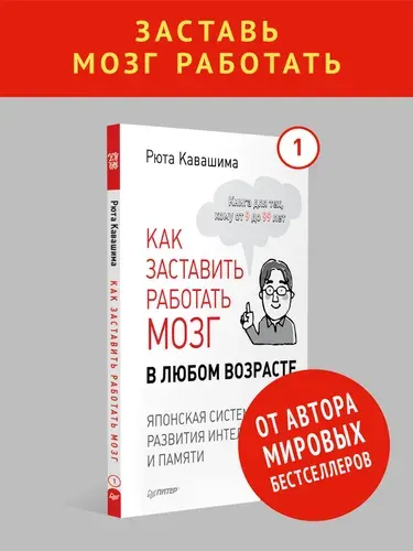 Как заставить работать мозг в любом возрасте. Японская система развития интеллекта и памяти. Выпуск 1 / тренажер для мозга | Кавашима Рюта