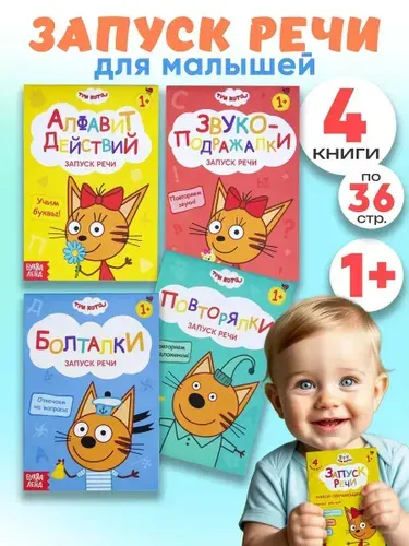 Книга для малышей от 1 года "Запуск речи" Три кота, книга для развития речи детей, развивашки | Сачкова Евгения Камилевна