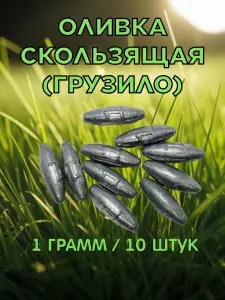 Оливка скользящая 1 грамм. 10 штук. Набор рыболовных грузил