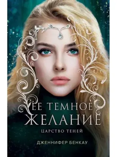 Ее темное желание. Царство теней. Книга 1