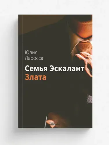 Семья Эскалант : Книга 1. Злата | Ларосса Юлия