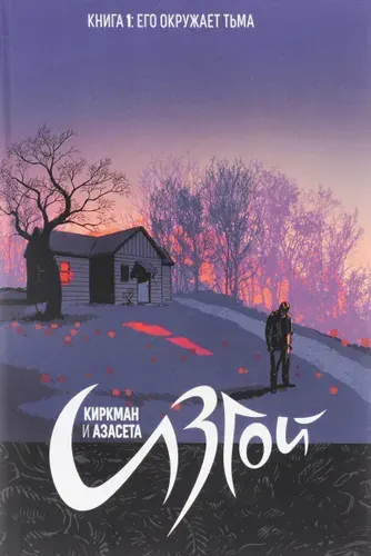 Изгой. Книга 1. Комиксы | Киркман Роберт