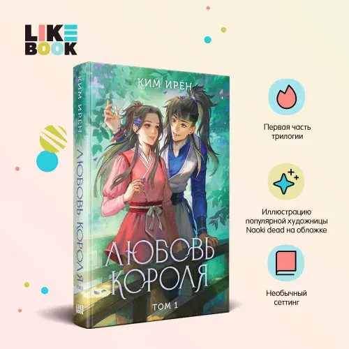 Любовь короля. Том 1 | Ким Ирён