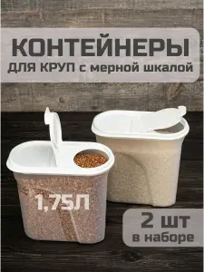 Набор контейнеров для круп 2 шт по 1,75 л пластиковые, с клапаном и мерной шкалой, белые