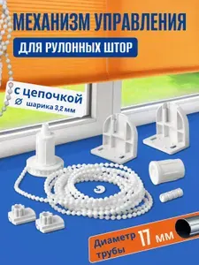 Механизм управления для рулонных штор с цепочкой, 1 комплект