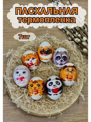 Термонаклейки для яиц пасхальные, украшения на пасху+ 1 в подарок