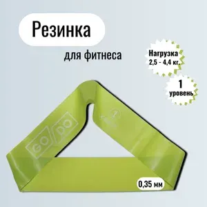 Фитнес резинка, 1 уровень