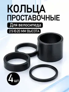 Набор проставочных колец для выноса руля велосипеда, 4 штуки (2, 5, 10, 20 мм), алюминиевые, 1-1/8 дюйма (28.6 мм), чёрные, для настройки высоты руля велосипеда