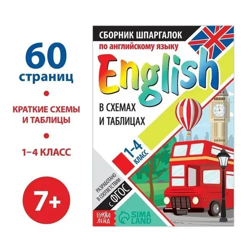 Сборник шпаргалок по английскому языку, 1-4 кл., 60 стр. | Соколова Юлия Сергеевна