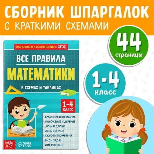 Все правила по математике 1-4 класс, подготовка к школе, детские книги, ФГОС | Соколова Юлия Сергеевна