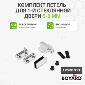 Комплект петель BOYARD для 1-й стеклянной двери 5-6 мм без сверления вкладные с магнитным держателем