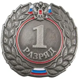 Значок "1-й спортивный разряд"