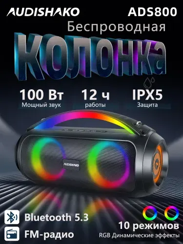 Портативная колонка беспроводная 100Вт Audishako ADS1000 с 10 RGB-режимов,Bluetooth 5.3,FM-радио,3 EQ-режима,TWS,4000 мАч,IPX5,USB/TF/AUX