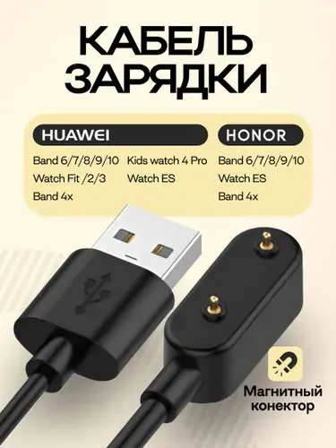 Зарядка для Huawei Band 6 7 8 9 10 11 / Honor Band 6 7 8 9 10 11 / Watch Fit / Fit mini / Watch ES магнитный кабель 2 pin USB для часов, черный