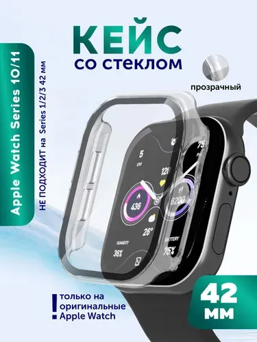 Защитное стекло для Эппл Вотч Series 10/11 42 мм