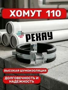 Хомут для трубы 110 M8/10 Опорный (с резиновым вкладышем), шумопоглощающий, оцинкованный, крепление для канализационной трубы
