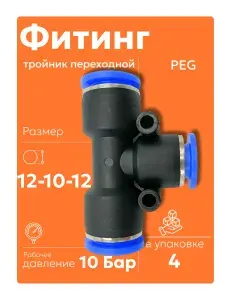 Тройник цанговый переходной ПБТ, проход 12 мм, отвод 10 мм, 2 шт