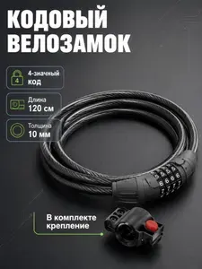 Велозамок кодовый перекодируемый, трос 10 мм, длина 120 см, замок для велосипеда, самоката, электросамоката