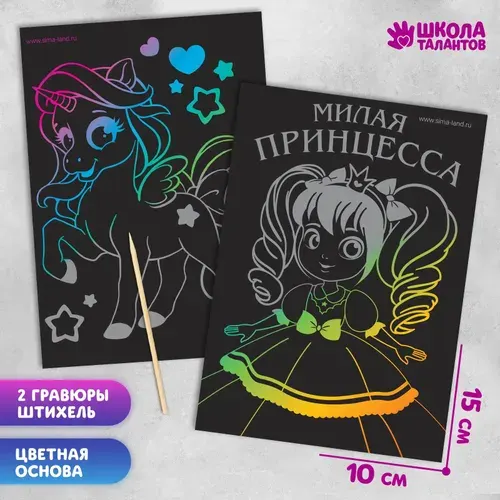 Гравюра Школа талантов "Принцесса" 10 х 15 см, полноцветное основание, подарочный набор