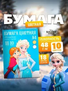Цветная бумага для школы "Холодное сердце", односторонняя, 18 листов, 10 цветов, формат А4