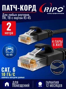 Плоский патч-корд 2 метра Cat6, черный, кабель для интернета RJ45, витая пара UTP, до 10 Гбит/с, для роутера/ПК/ТВ/ноутбука, многожильный LAN-кабель, 4 пары, RIPO