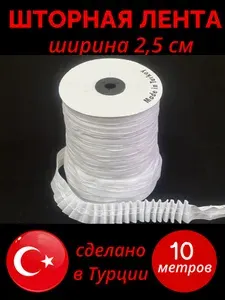 Шторная лента 2,5 см 10 метров