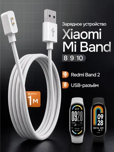 Зарядное устройство для смарт часов Xiaomi Mi Band 8, 9, 10 и Redmi Smart Band 2, магнитная зарядка кабель. Ксиоми Ми Бенд и Редми Смарт Бенд