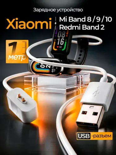 Зарядное устройство для фитнес браслета Xiaomi Mi Band 8, 9, 10 / USB зарядка для умных часов Сяоми Ми Бэнд 8, 9, 10 и Редми Смарт Бэнд 2 / Белый