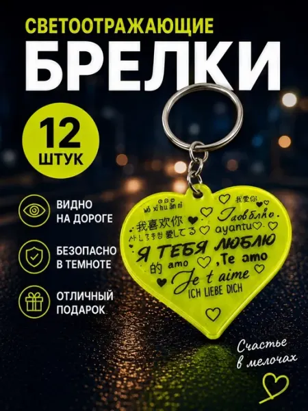 Choki_shop Брелки светоотражающие сердце фликеры 12 штук