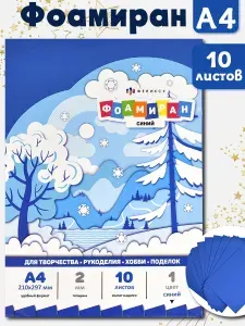 Фоамиран А4 10 листов (синий цвет) из ЭВА толщиной 2 мм