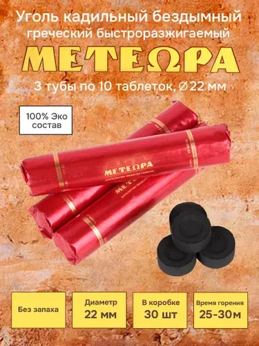 Уголь кадильный церковный греческий для ладана Метеора, d 22 мм, 3 тубы по 10 таблеток
