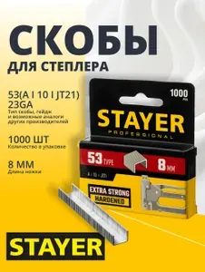 Скобы для степлера STAYER тип 53 (A/10/JT21) 8 мм, 1000 шт, калибр 23GA (3159-08)