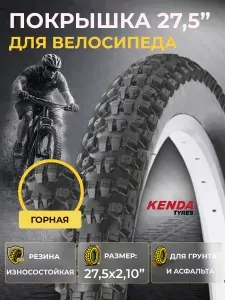 Велосипедная покрышка KENDA K1010 27,5"x2,10 (5-520905)