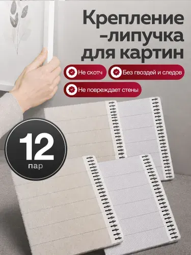 Крепление для картин (липучка, держатель, крючок)