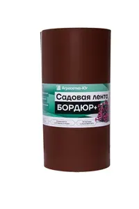 Лента бордюрная садовая коричневая 30 см х 10 м