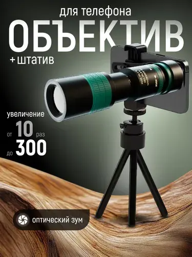 Телескопический объектив для любого телефона. Зум линза для смартфон с увеличением от 10 до 300 раз с универсальным креплением. Zoom со штативом
