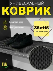 Happykud Коврик придверный 35x115 см 10 мм соты темно-серый