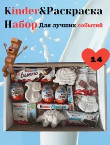 Подарочный набор киндер 10 вкусняшек и 4 раскраски