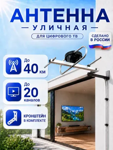 Антенна для телевизора уличная с кронштейном и кабелем 10 м, до 40 км , телевизионная ТВ антенна для цифрового ТВ мощная, всеволновая