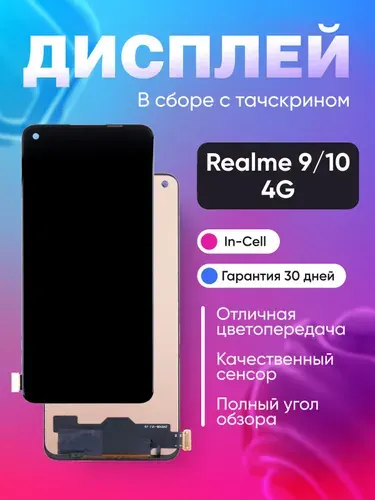 Дисплей для Realme 9/10 4G с тачскрином Черный - (In-Cell)