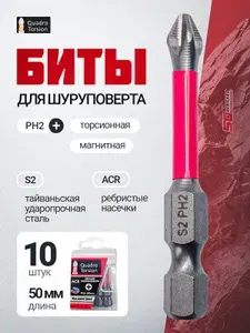 Набор из 10 торсионных профессиональных бит для ударной отвертки, 10 шт, ph2 50 мм, Quadro Torsion