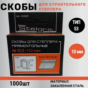 Скобы для степлера строительного, мебельного, закаленные STELGRIT 10 мм, 1000 шт., тип J (53 тип)