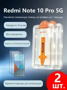 2 шт. Защитное стекло дляXiaomi Redmi Note 10 Pro 5G,Утолщенная взрывозащищенная защитная пленка из закаленного стекла, приклеивается без пузырьков, легко наносится даже новичками.