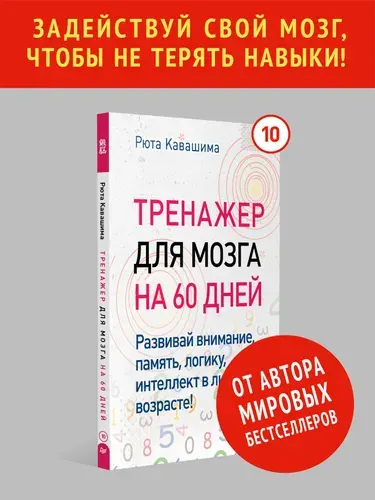 Тренажер для мозга на 60 дней. Развивай внимание, память, логику, интеллект в любом возрасте! Выпуск 10 | Кавашима Рюта